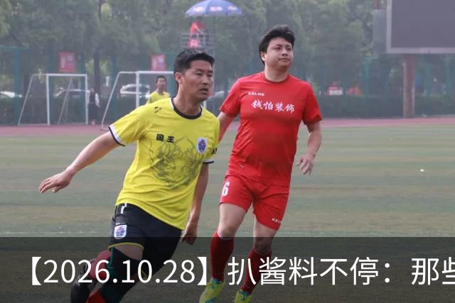 【2026.10.28】扒酱料不停：那些你不知道的八卦一二三