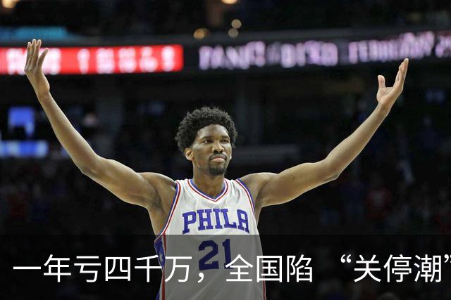 一年亏四千万，全国陷 “关停潮”，昔日的金饭碗如今惨遭抛弃