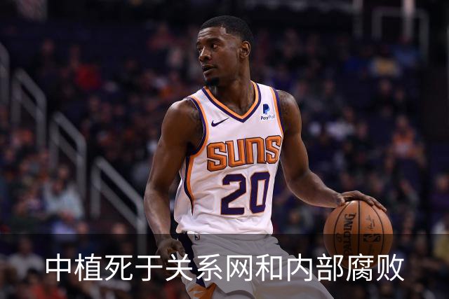 中植死于关系网和内部腐败