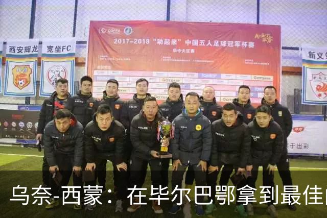 乌奈-西蒙：在毕尔巴鄂拿到最佳门将，让我最感到骄傲