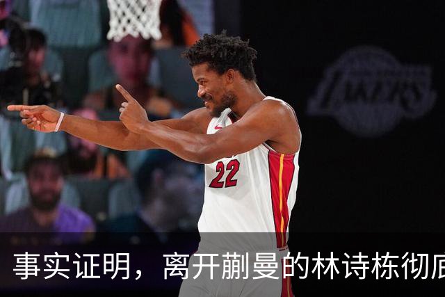 事实证明，离开蒯曼的林诗栋彻底蜕变，已走上让人高攀不起的大道