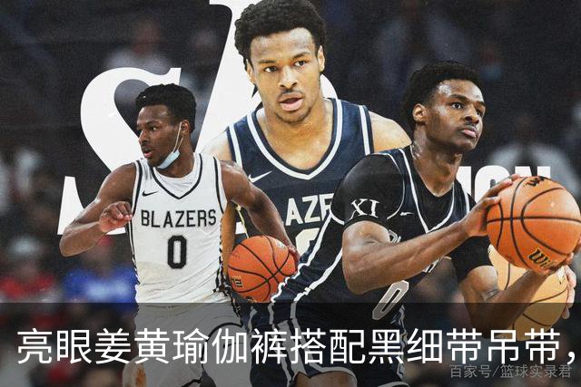 亮眼姜黄瑜伽裤搭配黑细带吊带，温柔勾勒人妻柔和自然的身形曲线