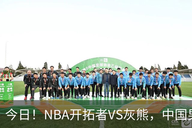 今日！NBA开拓者VS灰熊，中国男篮国手杨瀚森有望出战，CCTV5不转，3大平台直播