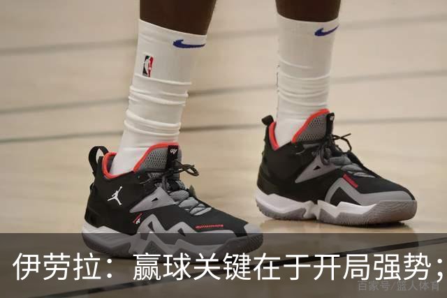 伊劳拉：赢球关键在于开局强势；阿劳霍踢了极其出色的90分钟