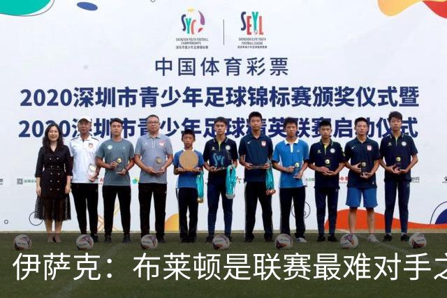 伊萨克：布莱顿是联赛最难对手之一，但我们主场目标只有取胜