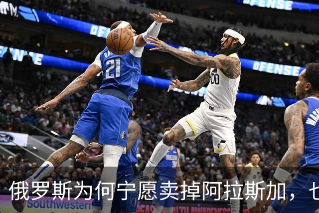 俄罗斯为何宁愿卖掉阿拉斯加，也不愿继续守着它？