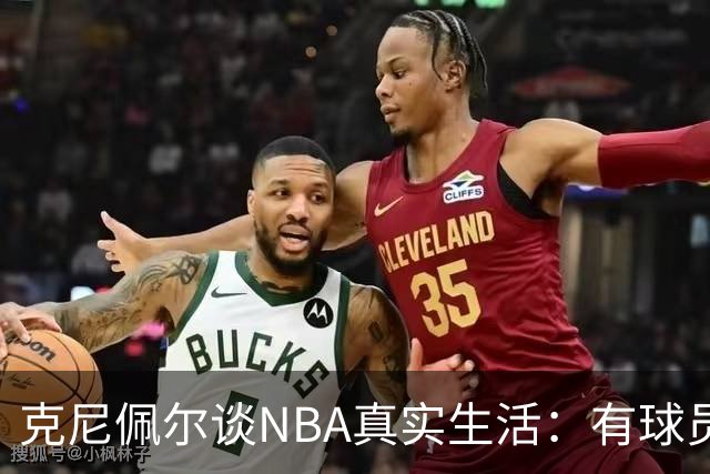 克尼佩尔谈NBA真实生活：有球员只睡两小时就要打背靠背