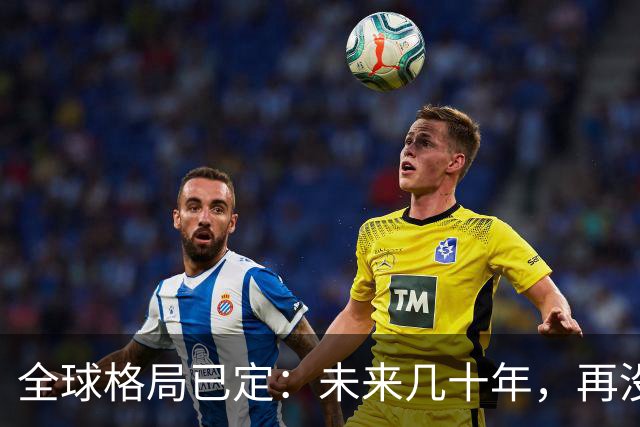 全球格局已定：未来几十年，再没任何国家能挤上中美双极的牌桌