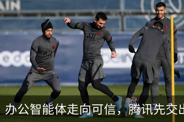 办公智能体走向可信，腾讯先交出了一份实践样本