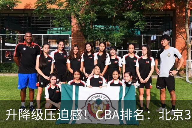 升降级压迫感！CBA排名：北京3连胜第1 广东艰难首胜山东暂居倒数