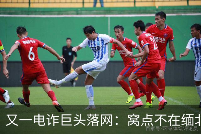 又一电诈巨头落网：窝点不在缅北，在柬埔寨
