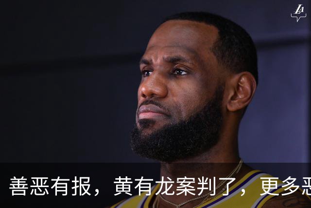 善恶有报，黄有龙案判了，更多恶行被扒，幸亏赵薇留了张“好牌”