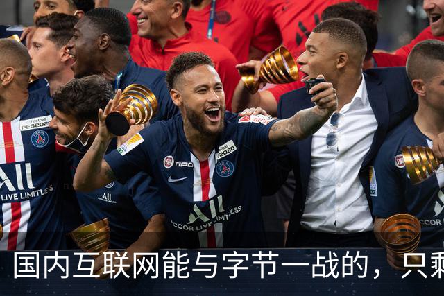 国内互联网能与字节一战的，只剩“腾讯”了