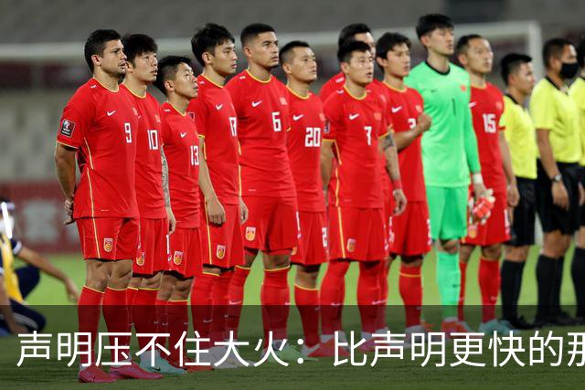 声明压不住大火：比声明更快的那团火，烧出了什么