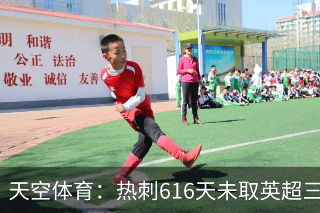 天空体育：热刺616天未取英超三连胜，德泽尔比周末冲纪录