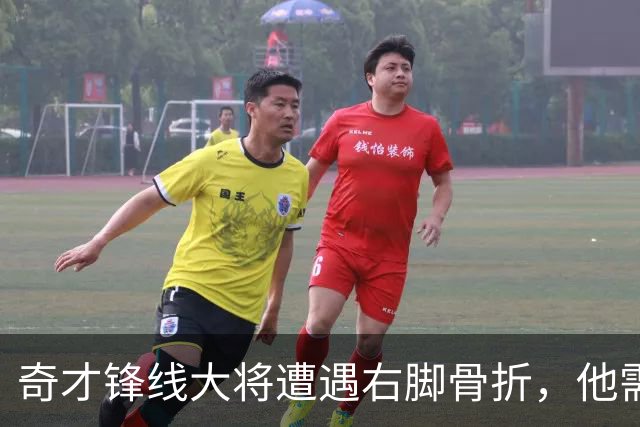 奇才锋线大将遭遇右脚骨折，他需要缺席很长一段时间的比赛？