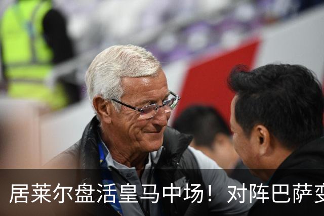 居莱尔盘活皇马中场！对阵巴萨变阵奏效，成为穆帅新组织核心