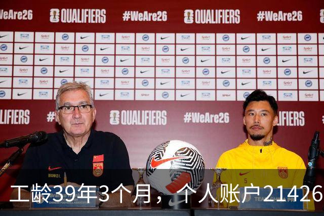 工龄39年3个月，个人账户214269.13元，浙江60岁退休，养老金真棒！