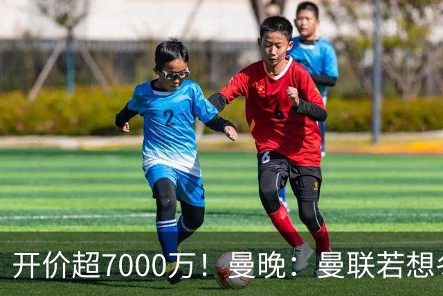 开价超7000万！曼晚：曼联若想冬窗签下霍尔，需花费超7000万镑