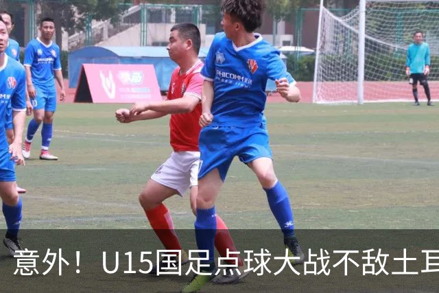 意外！U15国足点球大战不敌土耳其，球迷却仍夸赞中国队虽败犹荣