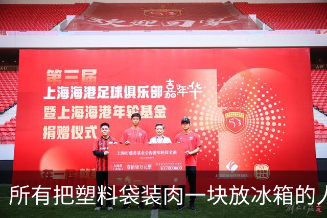所有把塑料袋装肉一块放冰箱的人，都是不要命的〝狠人”