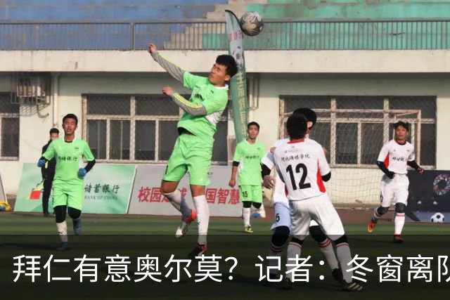 拜仁有意奥尔莫？记者：冬窗离队已被排除，他在巴萨很开心