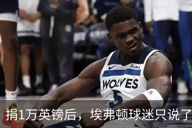 捐1万英镑后，埃弗顿球迷只说了四个字：绝对绅士