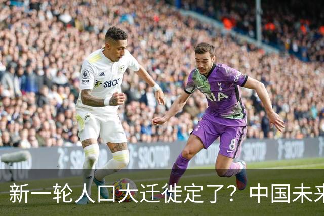 新一轮人口大迁徙定了？中国未来超一半人，大概率会流向这些区域