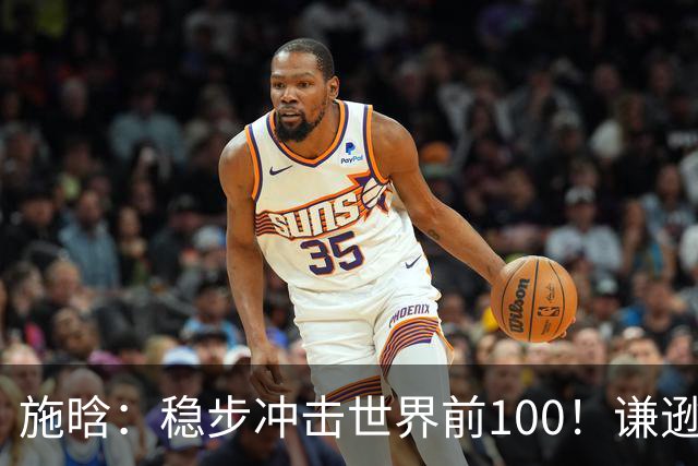 施晗：稳步冲击世界前100！谦逊回应亮眼战绩，中国赛季6胜Top100
