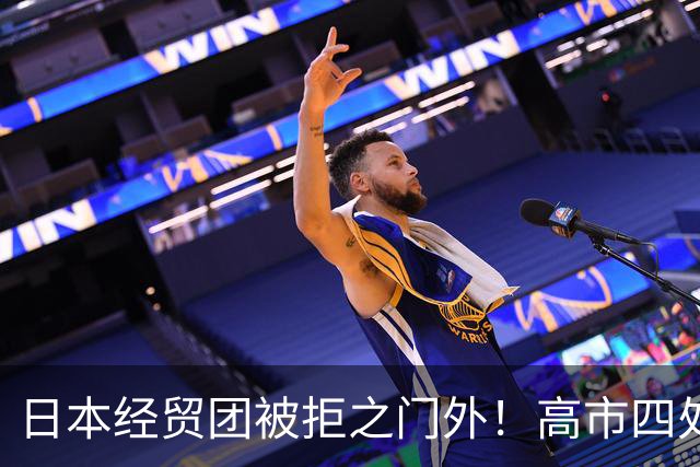 日本经贸团被拒之门外！高市四处求赴深圳APEC，中日会面悬而未决