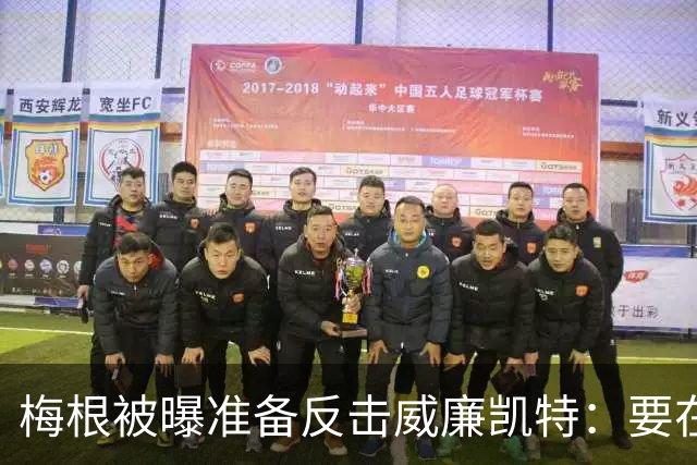 梅根被曝准备反击威廉凯特：要在新项目里抖出更多王室秘闻