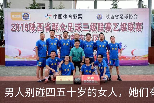 男人别碰四五十岁的女人，她们有2个地方你“惹不起”！