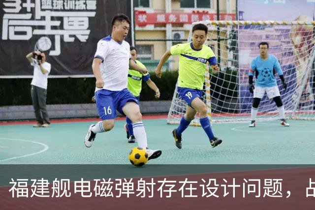 福建舰电磁弹射存在设计问题，战机不能同时起降？真相究竟如何