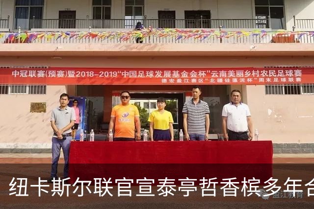 纽卡斯尔联官宣泰亭哲香槟多年合作