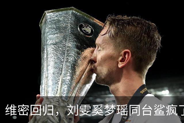 维密回归，刘雯奚梦瑶同台鲨疯了！
