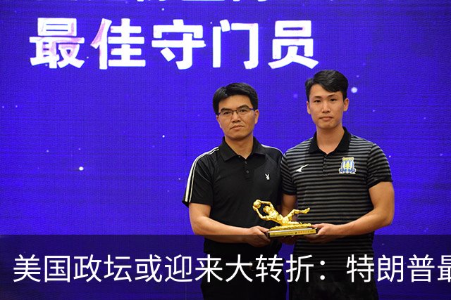 美国政坛或迎来大转折：特朗普最担心的事情正在发生