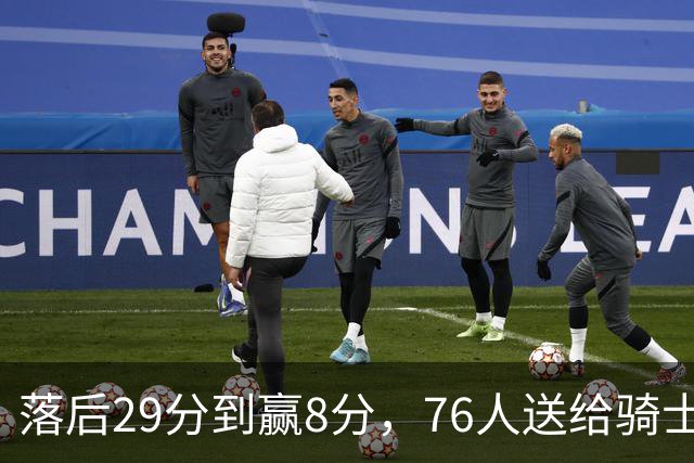 落后29分到赢8分，76人送给骑士队史最大崩盘