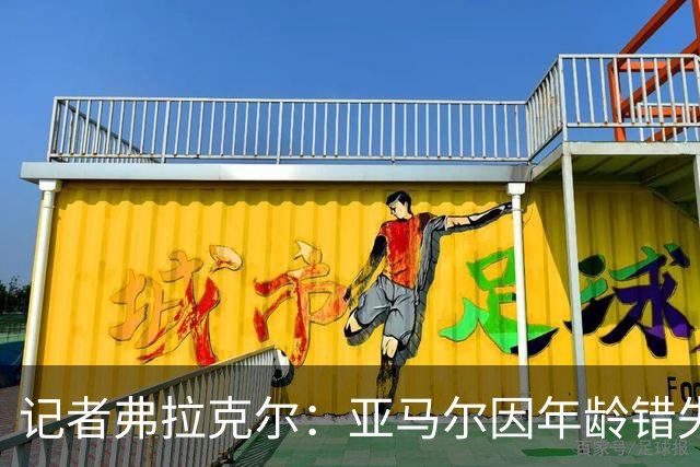 记者弗拉克尔：亚马尔因年龄错失金球奖