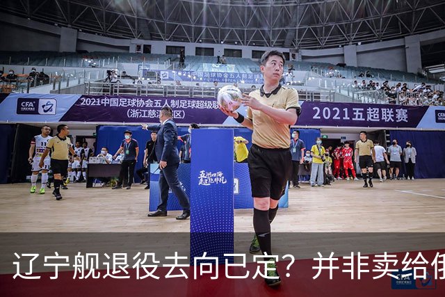 辽宁舰退役去向已定？并非卖给俄，若按这招处理，才是美国最怕的