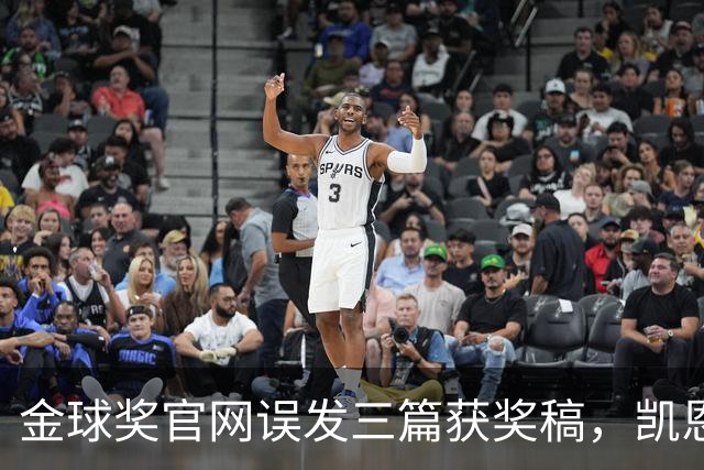 金球奖官网误发三篇获奖稿，凯恩姆巴佩亚马尔各被"官宣"一次