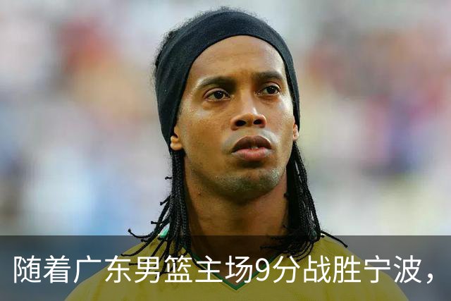 随着广东男篮主场9分战胜宁波，上海男篮5分险胜福建，吉林1分战胜广厦，强弱队差距明显减小，徐杰缺席原因出炉