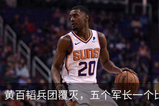 黄百韬兵团覆灭，五个军长一个比一个硬，最后一个死活不突围，反而升了官