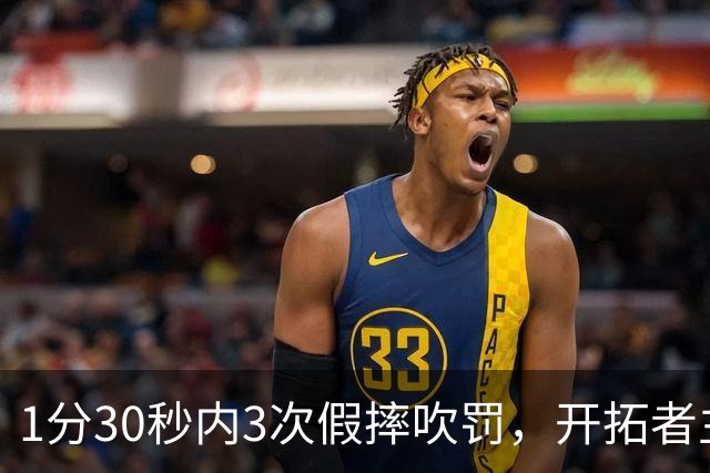 1分30秒内3次假摔吹罚，开拓者主帅：去年2000场才27次