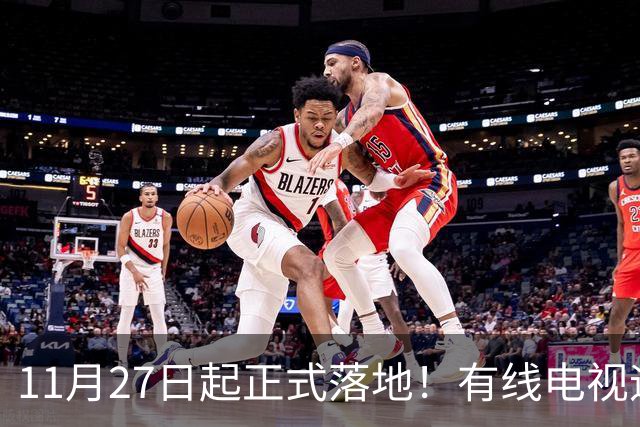 11月27日起正式落地！有线电视迎来新规，家家户户都要了解清楚