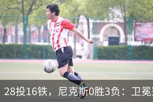 28投16铁，尼克斯0胜3负：卫冕冠军警钟已响
