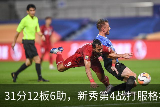 31分12板6助，新秀第4战打服格林：他还不懂NBA