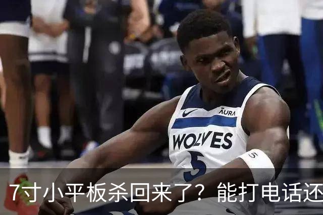 7寸小平板杀回来了？能打电话还不到千元